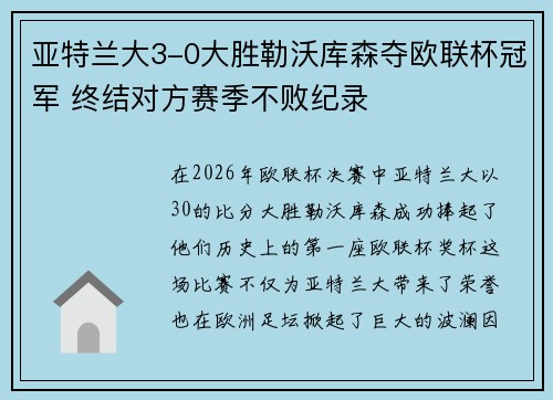 亚特兰大3-0大胜勒沃库森夺欧联杯冠军 终结对方赛季不败纪录 亚特兰大3-0大胜勒沃库森夺欧联杯冠军 终结对方赛季不败纪录