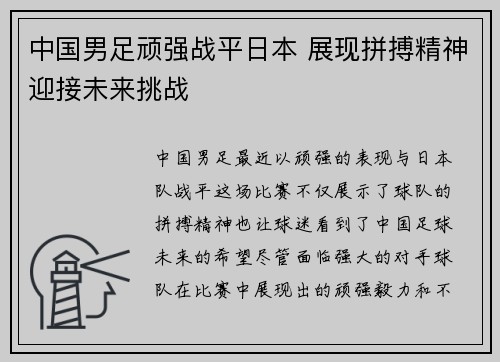 中国男足顽强战平日本 展现拼搏精神迎接未来挑战 中国男足顽强战平日本 展现拼搏精神迎接未来挑战