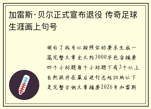加雷斯·贝尔正式宣布退役 传奇足球生涯画上句号 加雷斯·贝尔正式宣布退役 传奇足球生涯画上句号