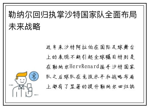 勒纳尔回归执掌沙特国家队全面布局未来战略 勒纳尔回归执掌沙特国家队全面布局未来战略