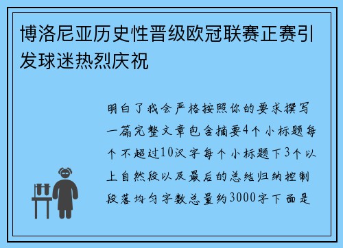 博洛尼亚历史性晋级欧冠联赛正赛引发球迷热烈庆祝 博洛尼亚历史性晋级欧冠联赛正赛引发球迷热烈庆祝