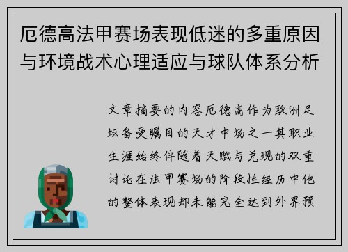 厄德高法甲赛场表现低迷的多重原因与环境战术心理适应与球队体系分析 厄德高法甲赛场表现低迷的多重原因与环境战术心理适应与球队体系分析