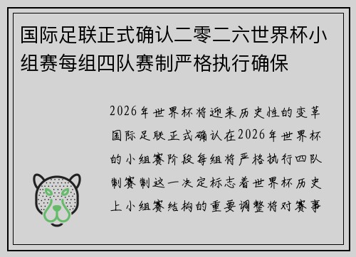 国际足联正式确认二零二六世界杯小组赛每组四队赛制严格执行确保 国际足联正式确认二零二六世界杯小组赛每组四队赛制严格执行确保