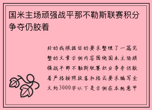 国米主场顽强战平那不勒斯联赛积分争夺仍胶着 国米主场顽强战平那不勒斯联赛积分争夺仍胶着