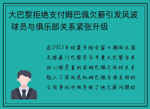 大巴黎拒绝支付姆巴佩欠薪引发风波 球员与俱乐部关系紧张升级 大巴黎拒绝支付姆巴佩欠薪引发风波 球员与俱乐部关系紧张升级