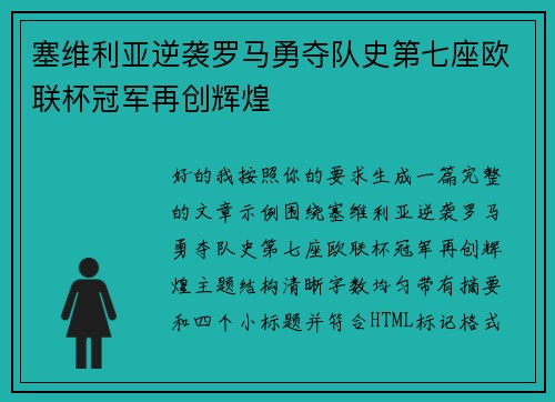 塞维利亚逆袭罗马勇夺队史第七座欧联杯冠军再创辉煌 塞维利亚逆袭罗马勇夺队史第七座欧联杯冠军再创辉煌