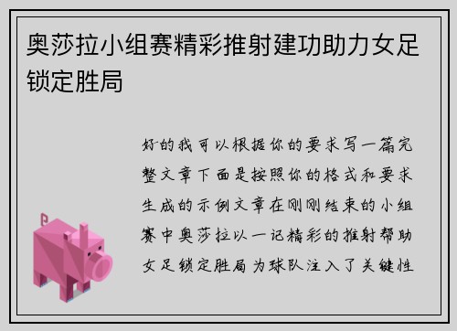 奥莎拉小组赛精彩推射建功助力女足锁定胜局 奥莎拉小组赛精彩推射建功助力女足锁定胜局