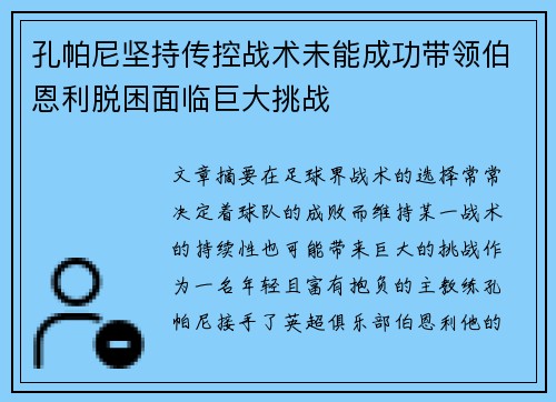 孔帕尼坚持传控战术未能成功带领伯恩利脱困面临巨大挑战 孔帕尼坚持传控战术未能成功带领伯恩利脱困面临巨大挑战