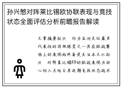 孙兴慜对阵莱比锡欧协联表现与竞技状态全面评估分析前瞻报告解读