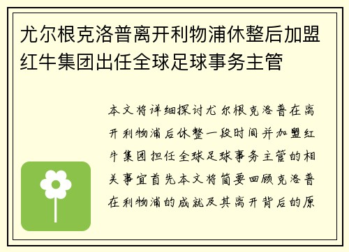 尤尔根克洛普离开利物浦休整后加盟红牛集团出任全球足球事务主管 尤尔根克洛普离开利物浦休整后加盟红牛集团出任全球足球事务主管