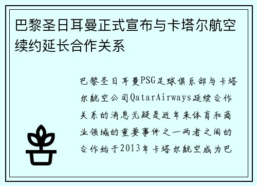巴黎圣日耳曼正式宣布与卡塔尔航空续约延长合作关系 巴黎圣日耳曼正式宣布与卡塔尔航空续约延长合作关系