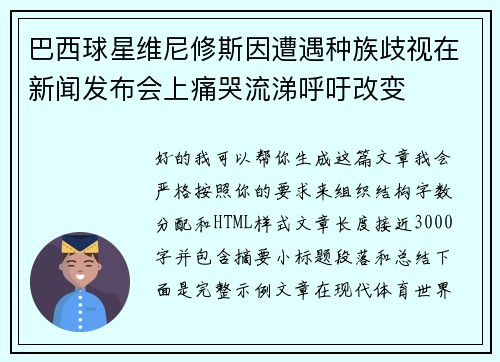 巴西球星维尼修斯因遭遇种族歧视在新闻发布会上痛哭流涕呼吁改变 巴西球星维尼修斯因遭遇种族歧视在新闻发布会上痛哭流涕呼吁改变