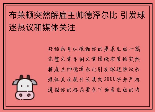布莱顿突然解雇主帅德泽尔比 引发球迷热议和媒体关注