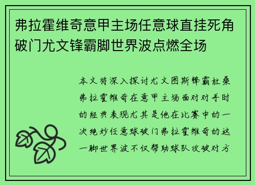 弗拉霍维奇意甲主场任意球直挂死角破门尤文锋霸脚世界波点燃全场 弗拉霍维奇意甲主场任意球直挂死角破门尤文锋霸脚世界波点燃全场