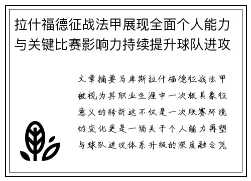 拉什福德征战法甲展现全面个人能力与关键比赛影响力持续提升球队进攻上限