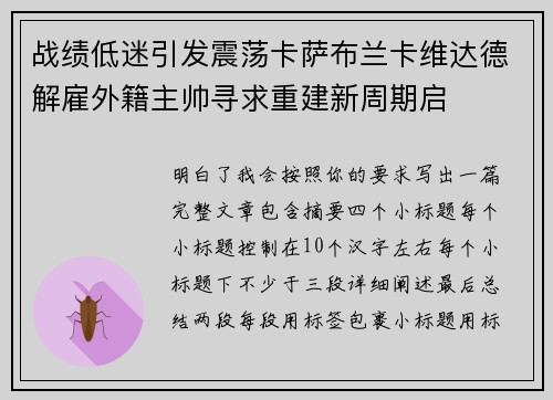战绩低迷引发震荡卡萨布兰卡维达德解雇外籍主帅寻求重建新周期启