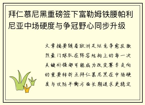 拜仁慕尼黑重磅签下富勒姆铁腰帕利尼亚中场硬度与争冠野心同步升级