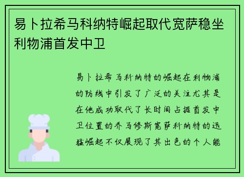 易卜拉希马科纳特崛起取代宽萨稳坐利物浦首发中卫