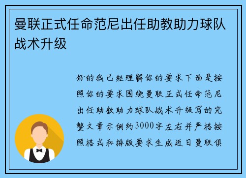 曼联正式任命范尼出任助教助力球队战术升级