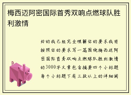 梅西迈阿密国际首秀双响点燃球队胜利激情