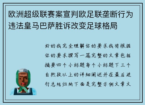 欧洲超级联赛案宣判欧足联垄断行为违法皇马巴萨胜诉改变足球格局