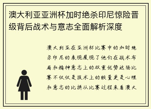 澳大利亚亚洲杯加时绝杀印尼惊险晋级背后战术与意志全面解析深度
