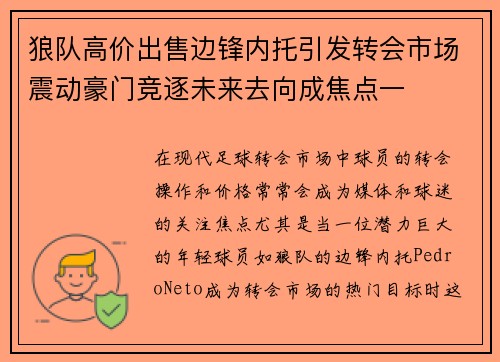 狼队高价出售边锋内托引发转会市场震动豪门竞逐未来去向成焦点一 狼队高价出售边锋内托引发转会市场震动豪门竞逐未来去向成焦点一