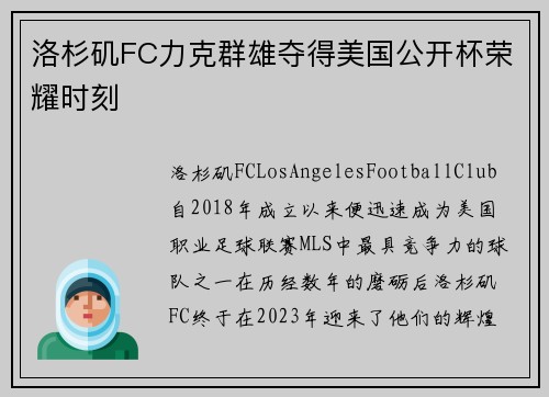 洛杉矶FC力克群雄夺得美国公开杯荣耀时刻