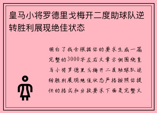 皇马小将罗德里戈梅开二度助球队逆转胜利展现绝佳状态 皇马小将罗德里戈梅开二度助球队逆转胜利展现绝佳状态