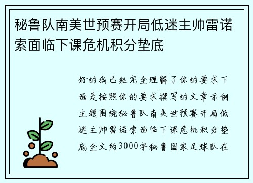 秘鲁队南美世预赛开局低迷主帅雷诺索面临下课危机积分垫底