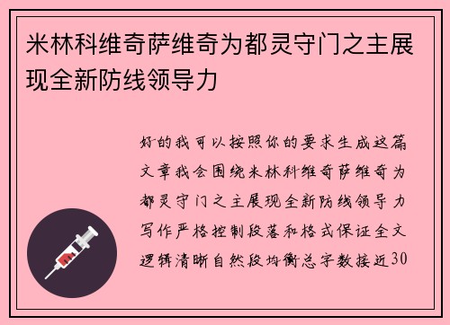 米林科维奇萨维奇为都灵守门之主展现全新防线领导力 米林科维奇萨维奇为都灵守门之主展现全新防线领导力