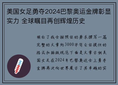 美国女足勇夺2024巴黎奥运金牌彰显实力 全球瞩目再创辉煌历史