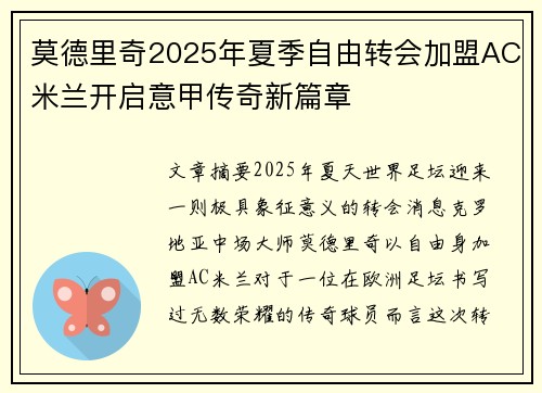 莫德里奇2025年夏季自由转会加盟AC米兰开启意甲传奇新篇章