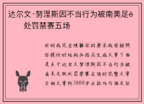 达尔文·努涅斯因不当行为被南美足联处罚禁赛五场