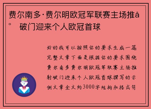 费尔南多·费尔明欧冠军联赛主场推射破门迎来个人欧冠首球