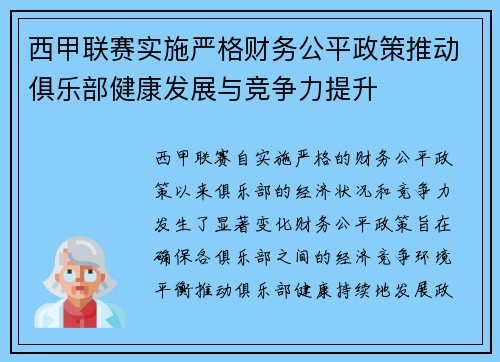 西甲联赛实施严格财务公平政策推动俱乐部健康发展与竞争力提升