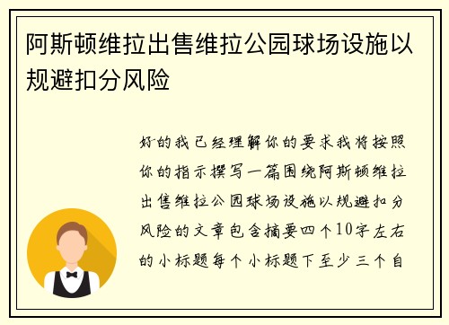 阿斯顿维拉出售维拉公园球场设施以规避扣分风险