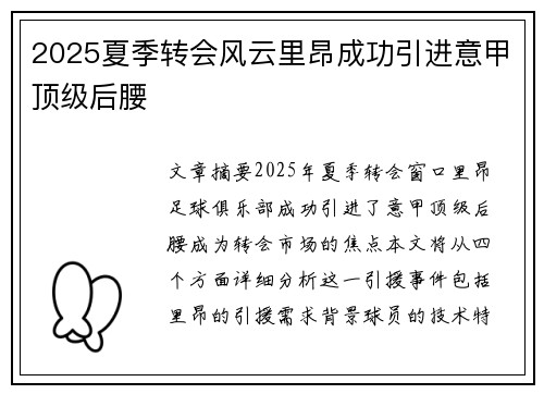 2025夏季转会风云里昂成功引进意甲顶级后腰
