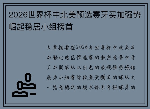 2026世界杯中北美预选赛牙买加强势崛起稳居小组榜首