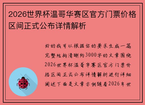 2026世界杯温哥华赛区官方门票价格区间正式公布详情解析
