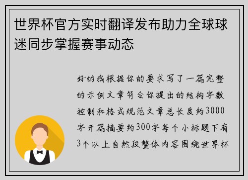 世界杯官方实时翻译发布助力全球球迷同步掌握赛事动态