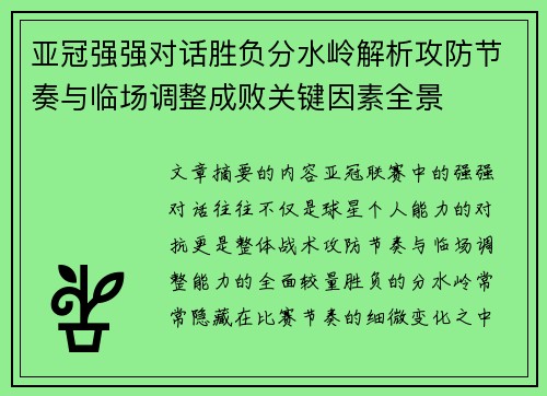 亚冠强强对话胜负分水岭解析攻防节奏与临场调整成败关键因素全景
