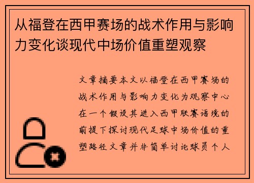 从福登在西甲赛场的战术作用与影响力变化谈现代中场价值重塑观察