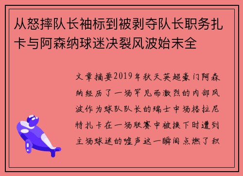 从怒摔队长袖标到被剥夺队长职务扎卡与阿森纳球迷决裂风波始末全