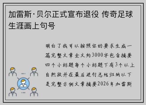 加雷斯·贝尔正式宣布退役 传奇足球生涯画上句号