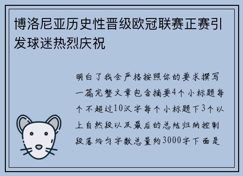 博洛尼亚历史性晋级欧冠联赛正赛引发球迷热烈庆祝