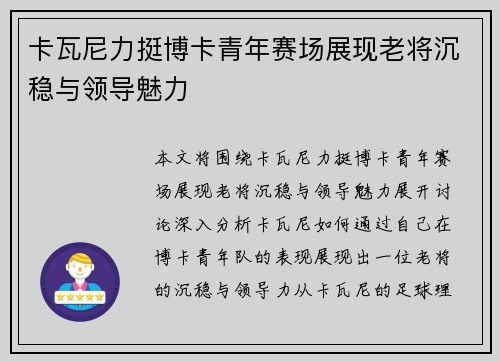 卡瓦尼力挺博卡青年赛场展现老将沉稳与领导魅力