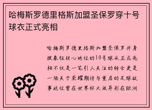 哈梅斯罗德里格斯加盟圣保罗穿十号球衣正式亮相