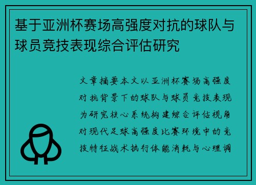 基于亚洲杯赛场高强度对抗的球队与球员竞技表现综合评估研究
