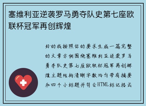 塞维利亚逆袭罗马勇夺队史第七座欧联杯冠军再创辉煌